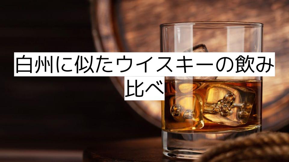 白州に似たウイスキーの飲み比べ